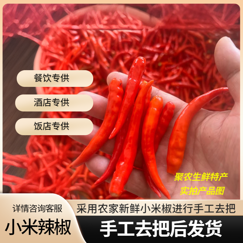 【手工去把发货】新鲜小米辣椒现摘手工去把后发货可做剁椒辣椒酱
