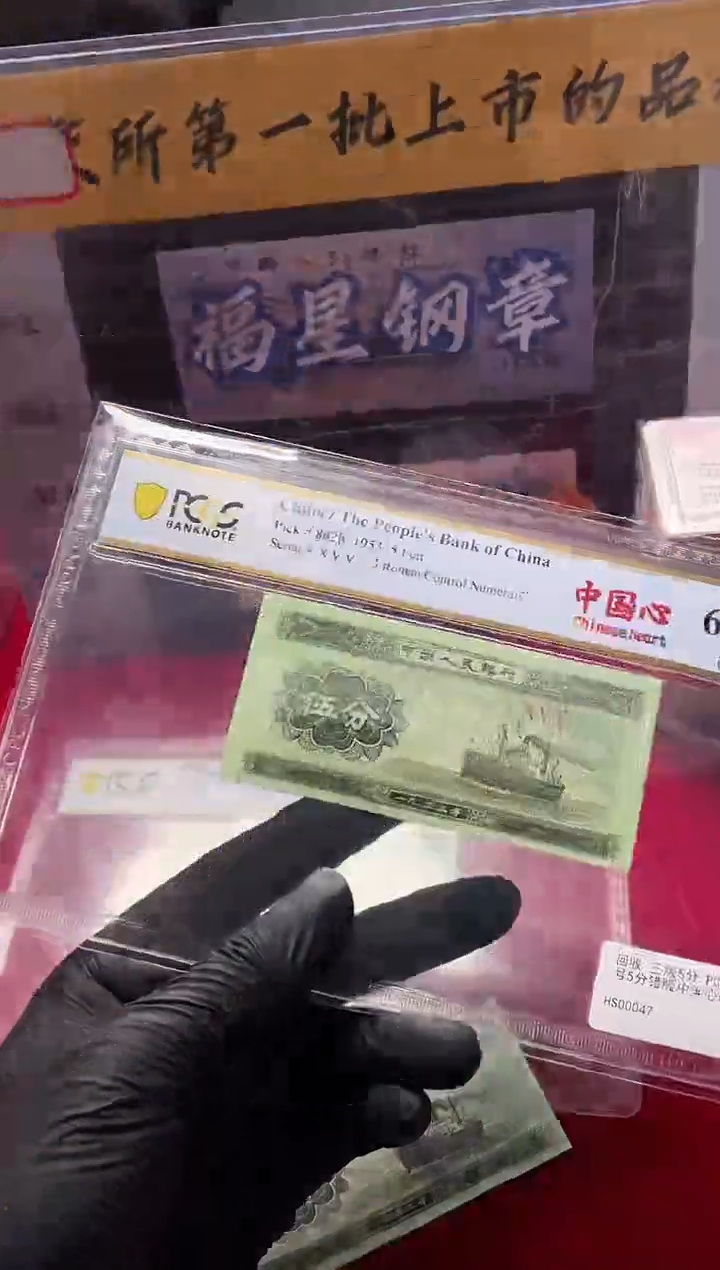 【闪购商品】PCGS评级-三版币中国心66分单张无号
