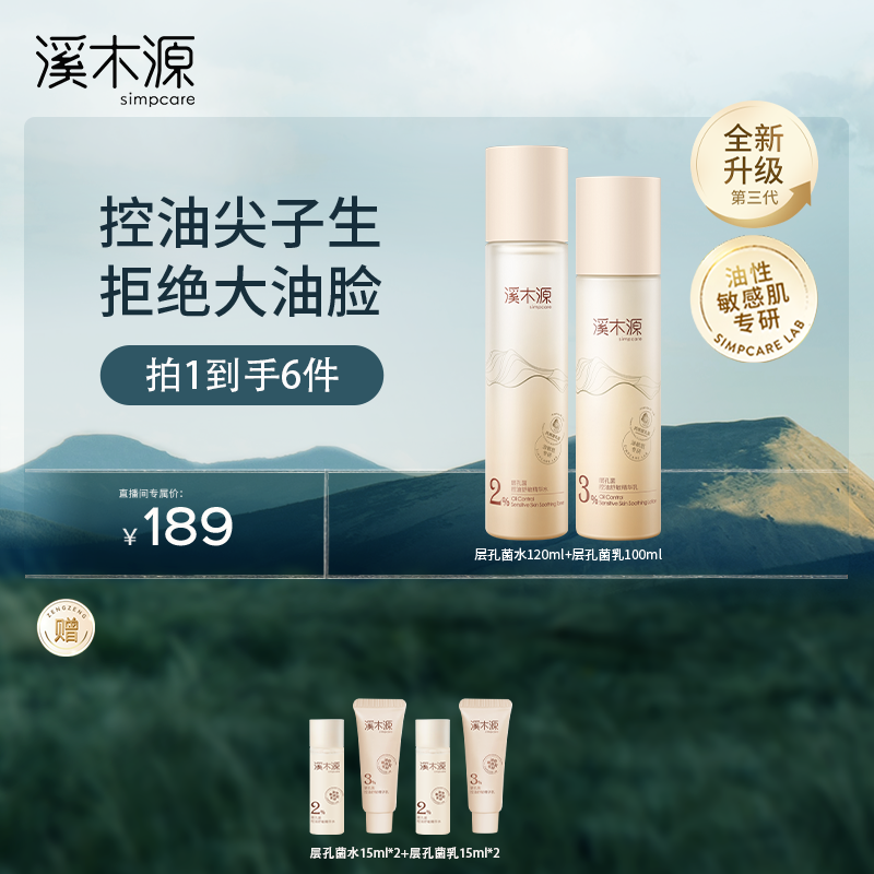 【达人专属】溪木源 层孔菌控油舒敏精华水乳套 控油舒缓修护ZB