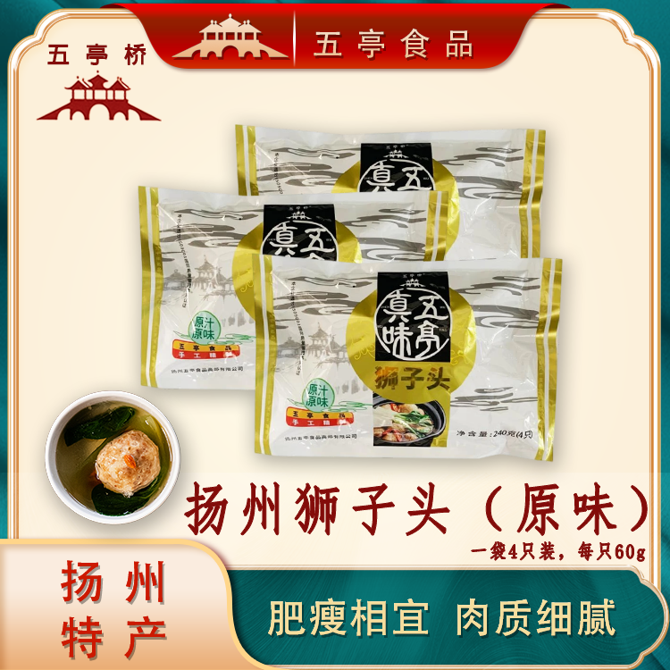 五亭桥扬州狮子头240g/3袋常温真空包装手工制作肉质鲜美甄选猪肉