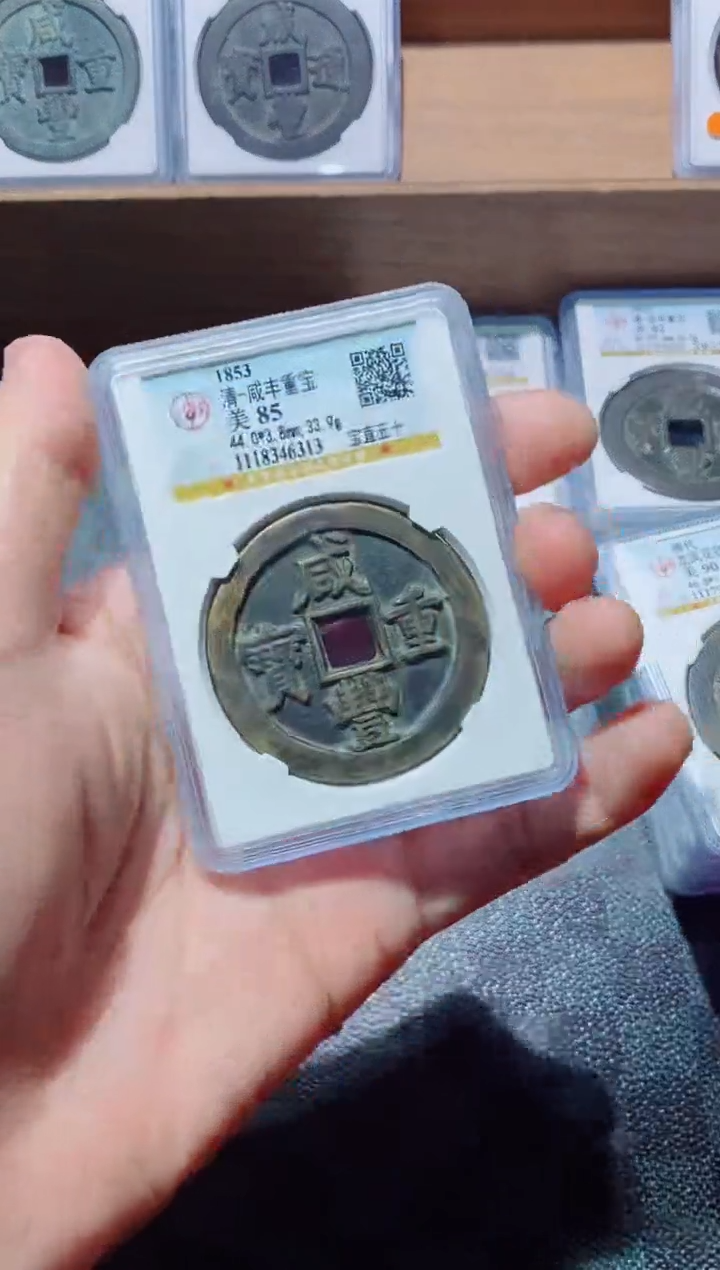 【闪购商品】铜古钱币咸丰尾号313