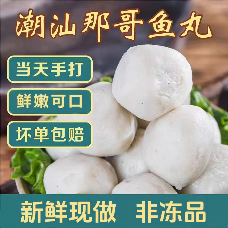 潮汕鱼丸惠来鱼丸海鲜那哥鱼丸Q弹好吃发顺丰快递