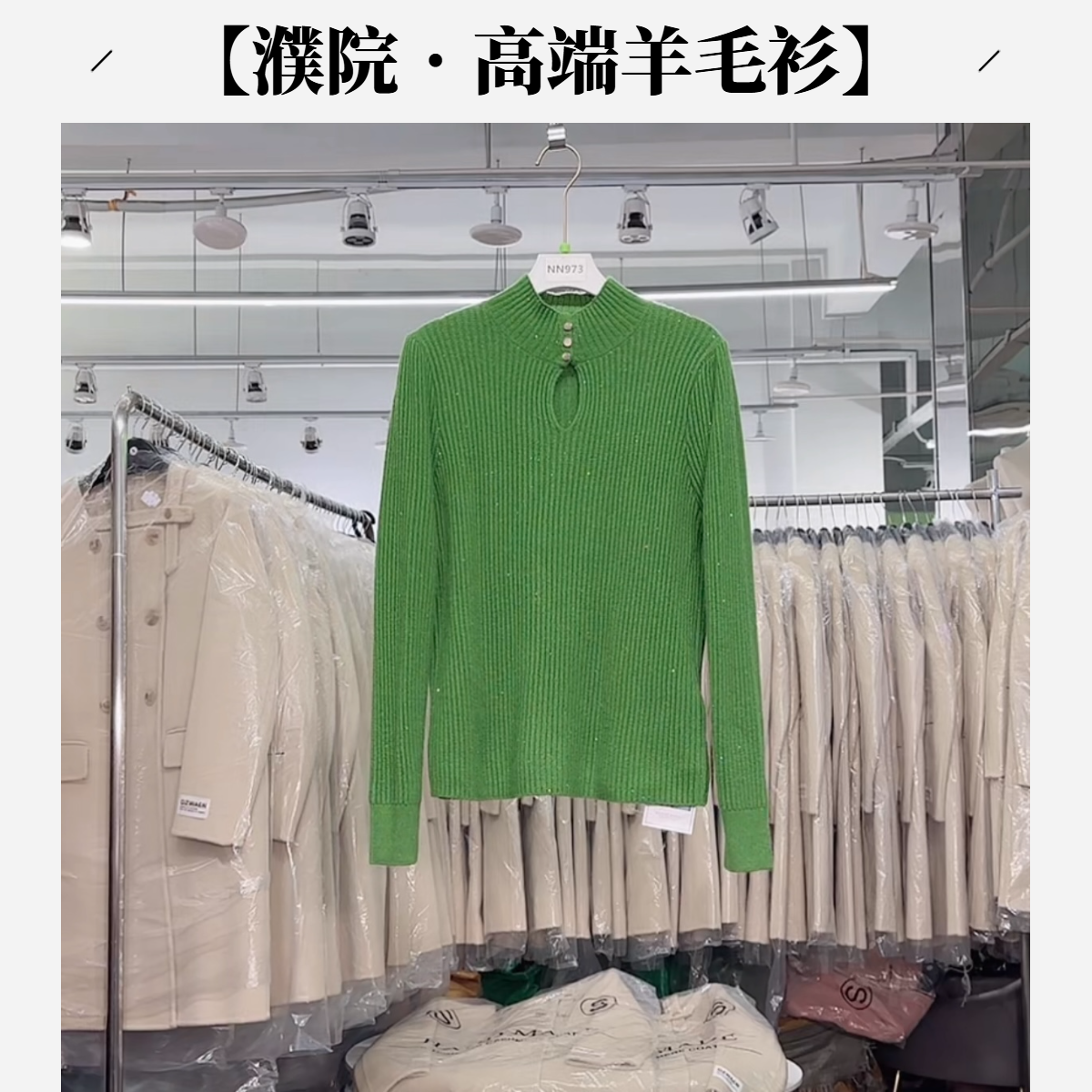 【濮院•高端羊毛衫】NN973-新款品质代工羊毛毛衣