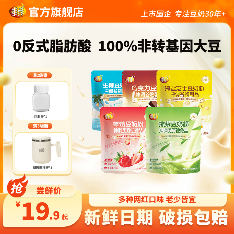 【奶茶平替】维维豆奶巧克力生椰芝士网红口味早餐下午茶上班豆奶粉