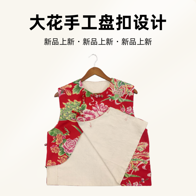 【老土布非遗手工】老土布纯棉大花布料手工盘扣民族风复古时尚马甲