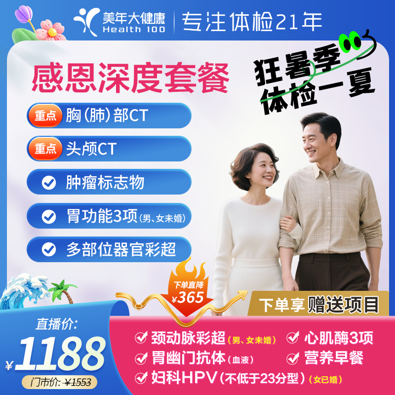 七夕专场|体检套餐团购女性男士57ZBHF00TCT/HPV头肺双CT心脏胃