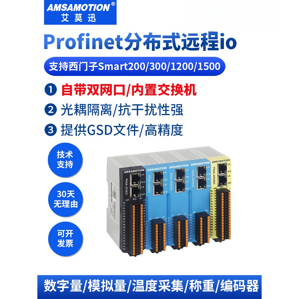 艾莫迅Profinet远程io模块分布式总线开关模拟量温度扩展通讯采集