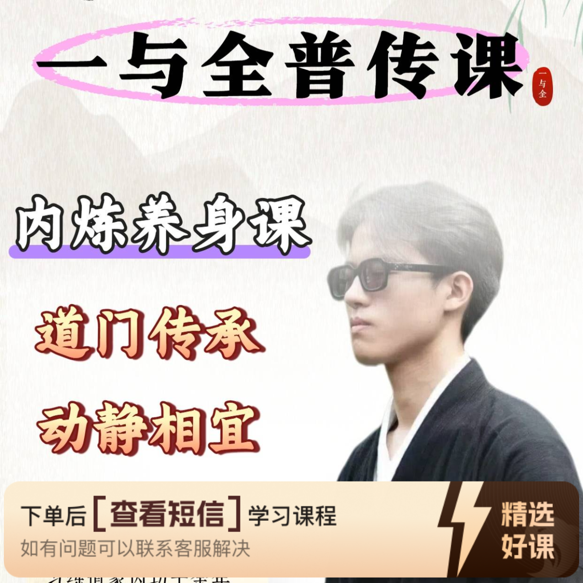 一与全普传内炼养身课知识服务读书卡