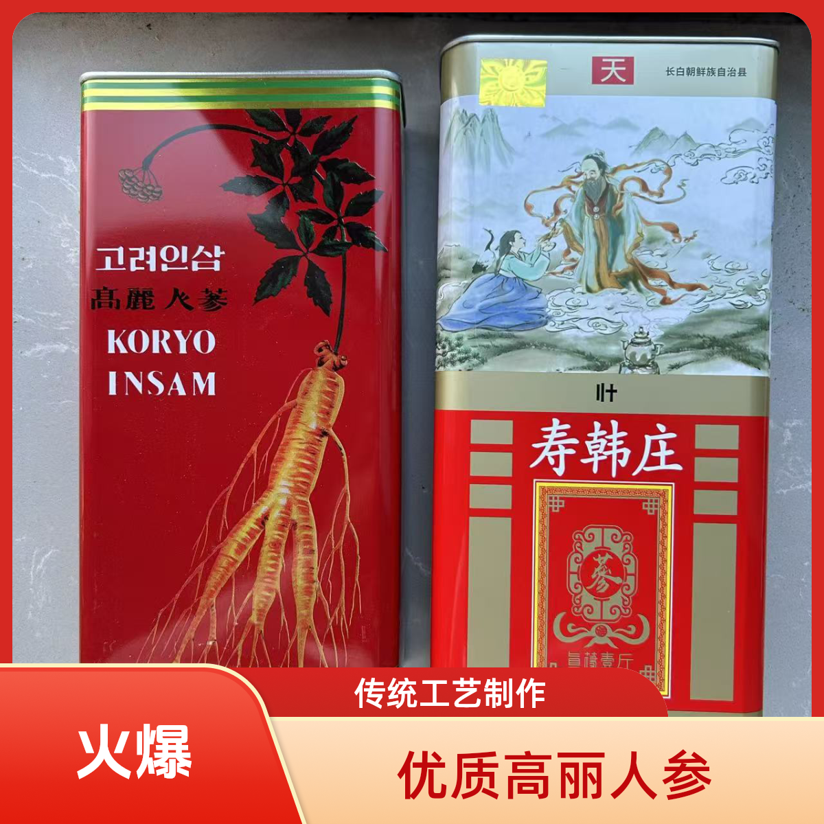 国产高丽参➕cao鲜高丽参