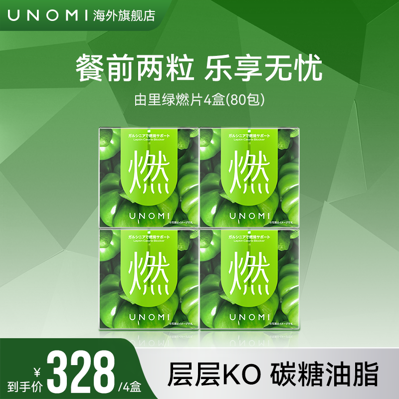 【4盒】UNOMI燃！由里绿燃片口服酵素餐前进口非白芸豆盒装【C】