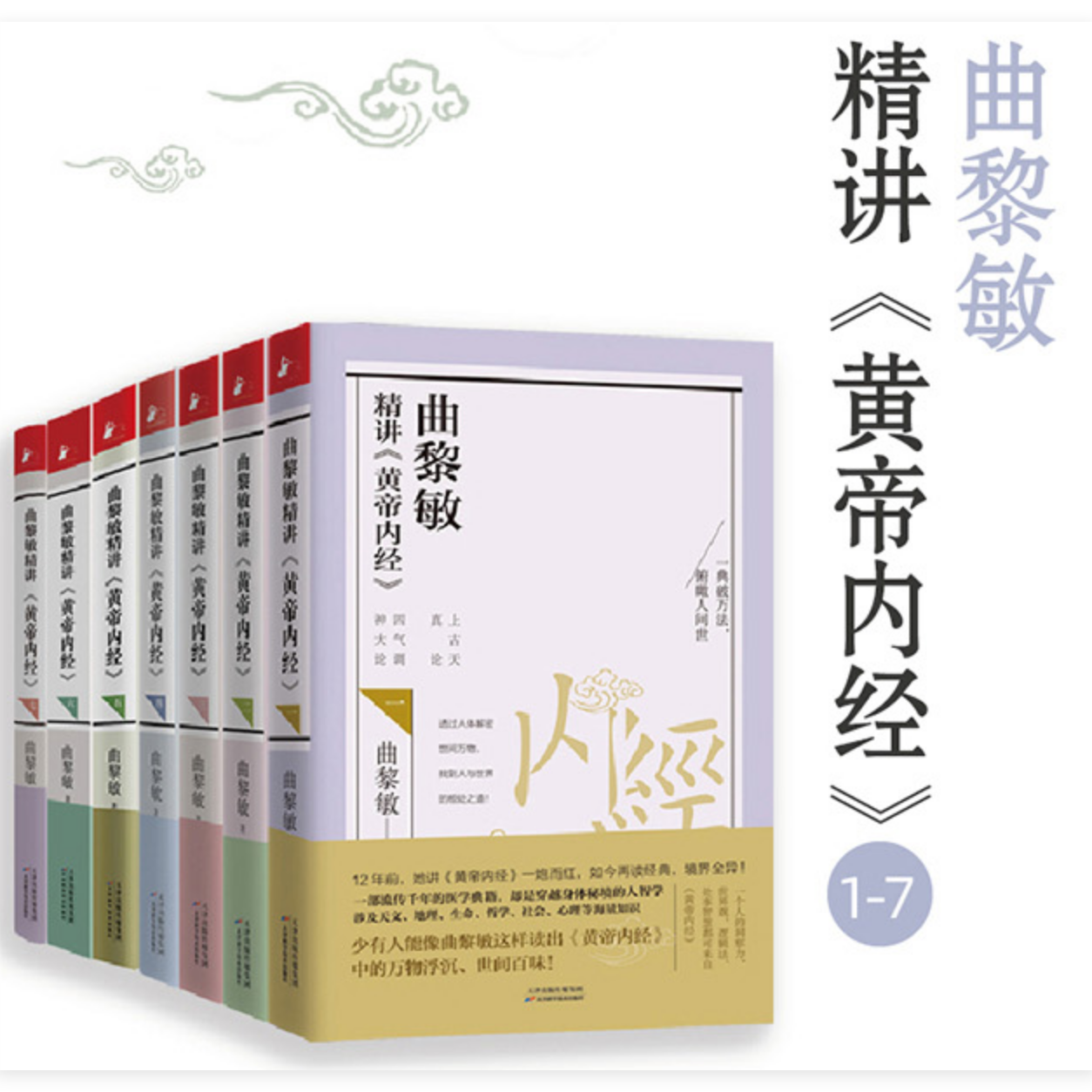 【任选】曲黎敏精讲黄帝内经1234567全套  传统养生智慧与玄妙书籍