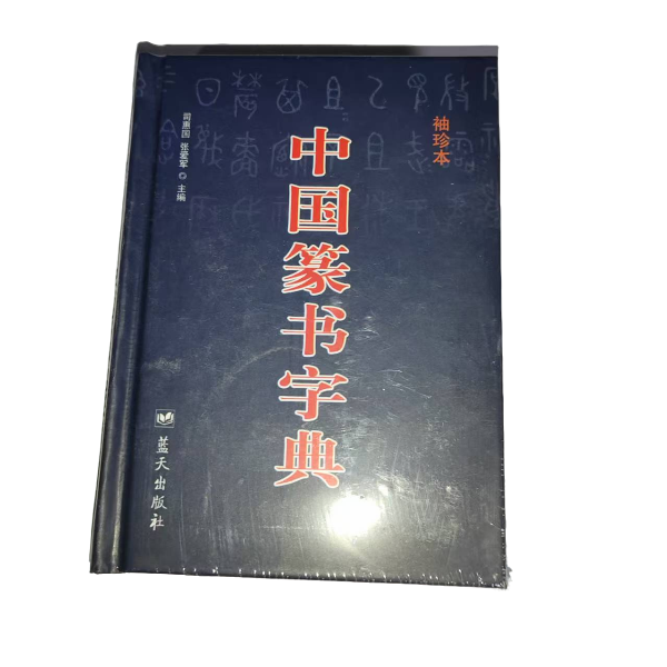 99新  中国篆书字典（袖珍本）