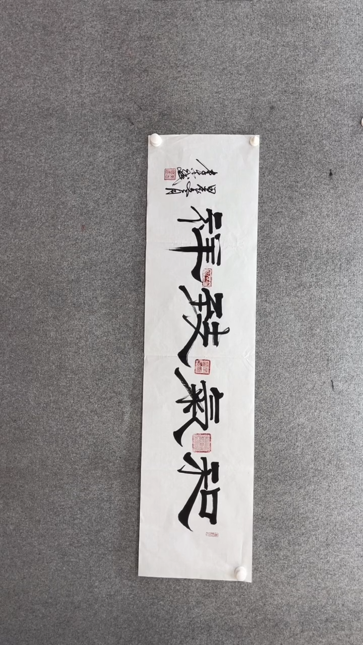 书法李志斌140*35和气致祥小霞