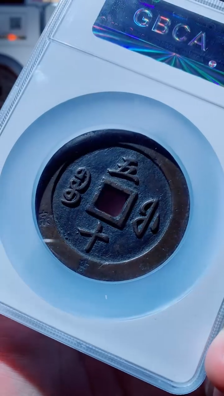 【闪购商品】铜一鸣古钱币尾号256