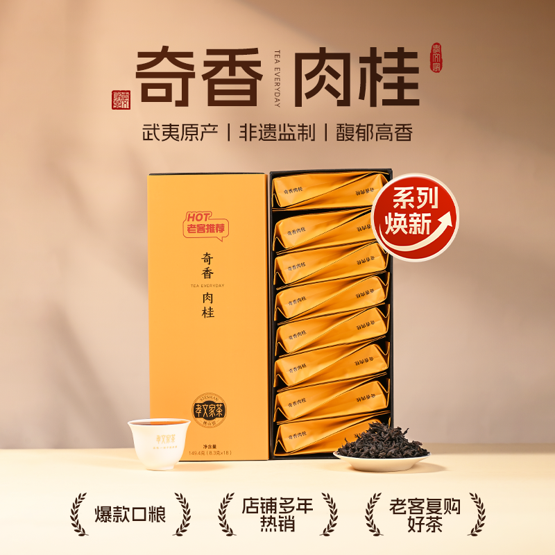 孝文家茶【奇香肉桂】武夷岩茶老客推荐口粮茶 18泡/盒