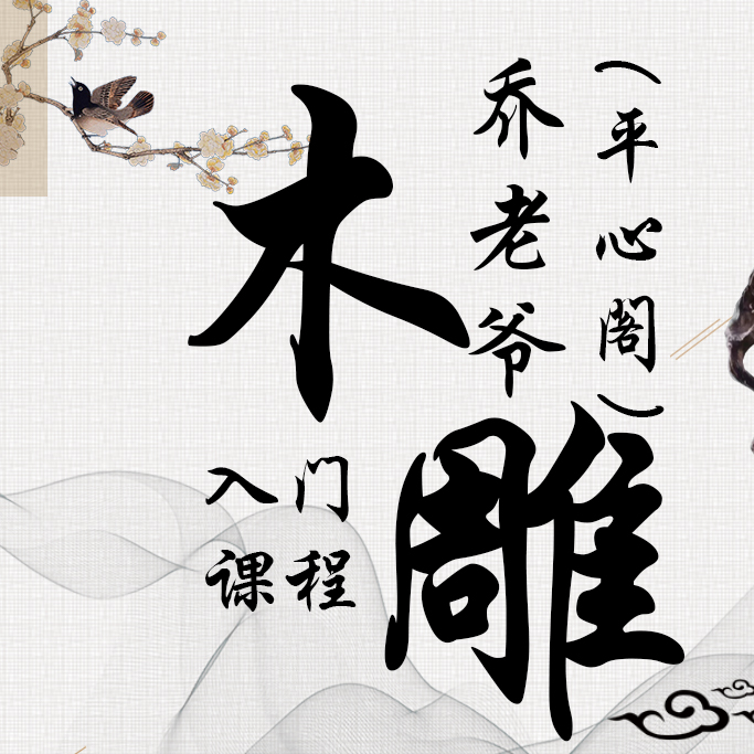 乔老爷木雕学习视频课程总集（持续更新）（留意短信解锁课程）