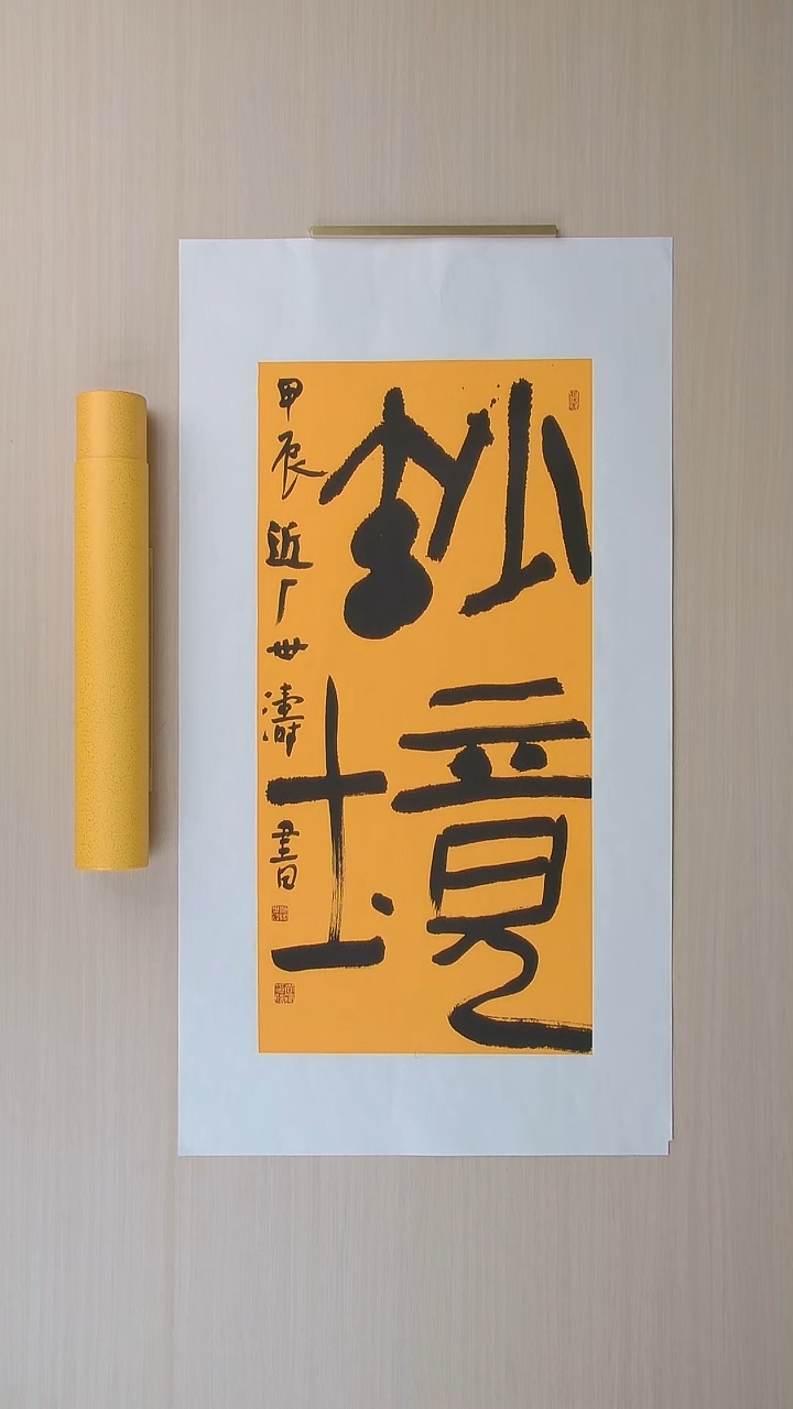 书法刘世涛 河北沧州68*34 纯手工托底