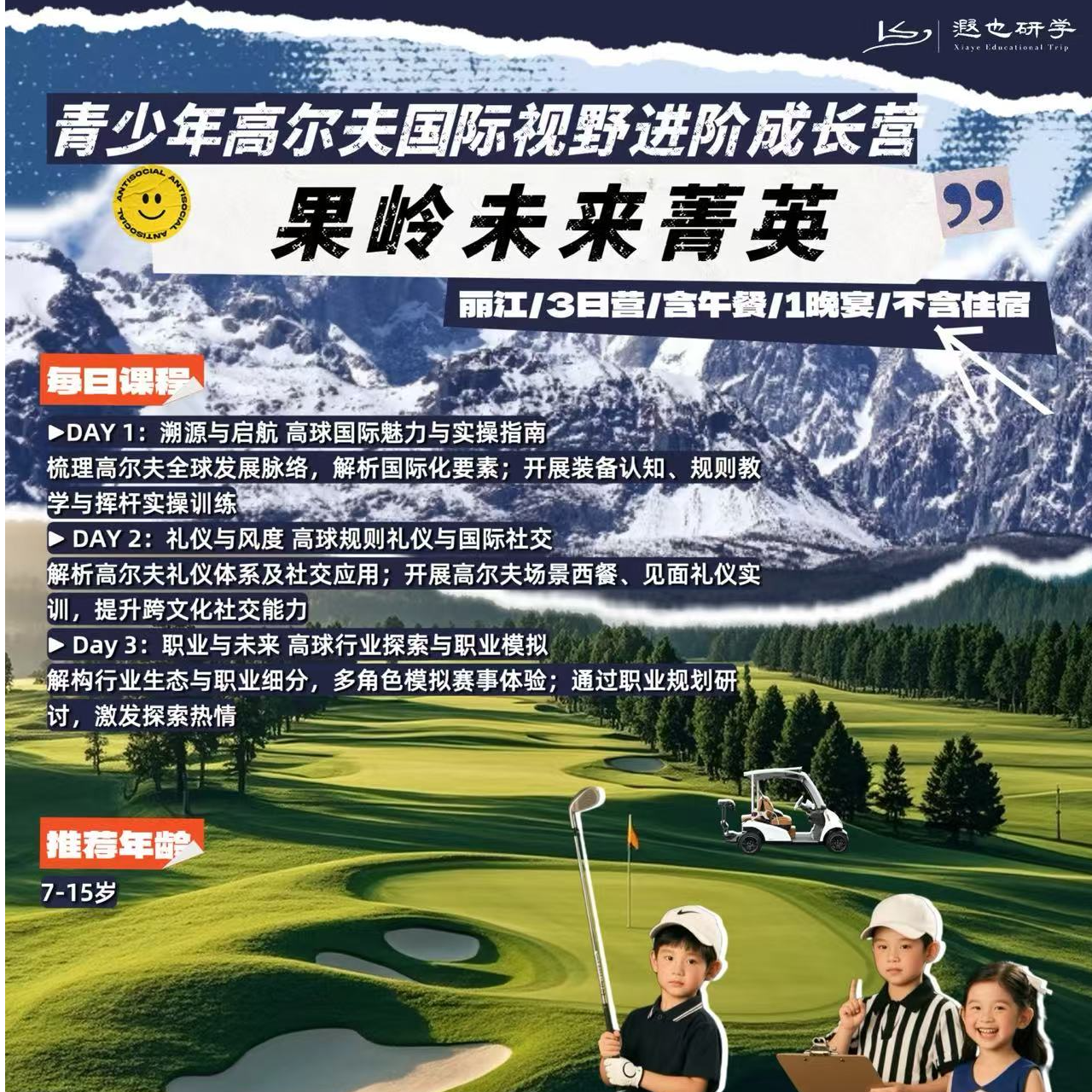 丽江在地研学｜果岭未来菁英：高尔夫国际视野进阶成长营