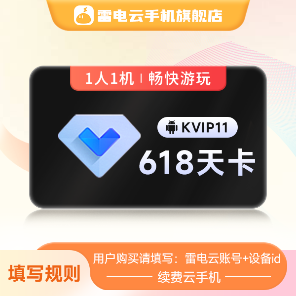 【续费云手机】雷电云手机 KVIP11 618天卡 活动专享价
