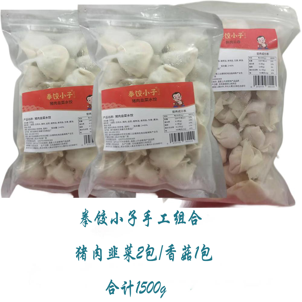 拳饺小子手工组合2（猪肉韭菜2包/香菇1包）1500g