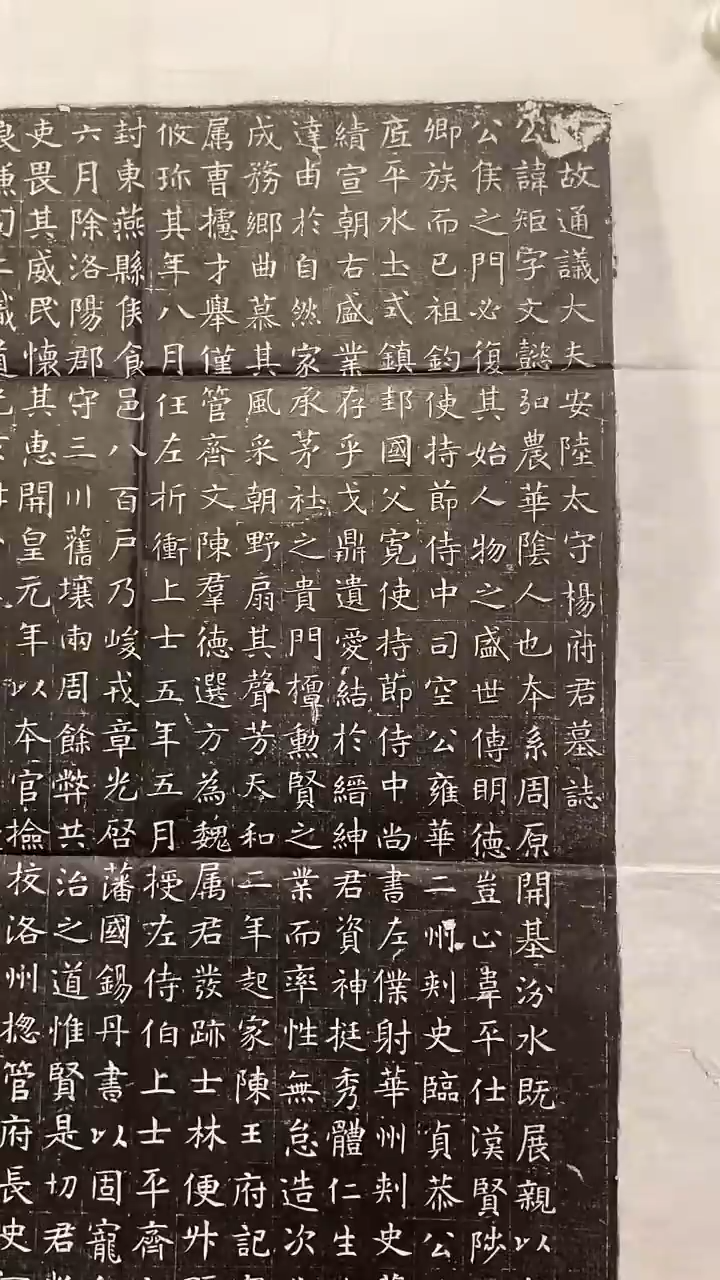 拓片用纸印石U****G西魏 宇文测墓志