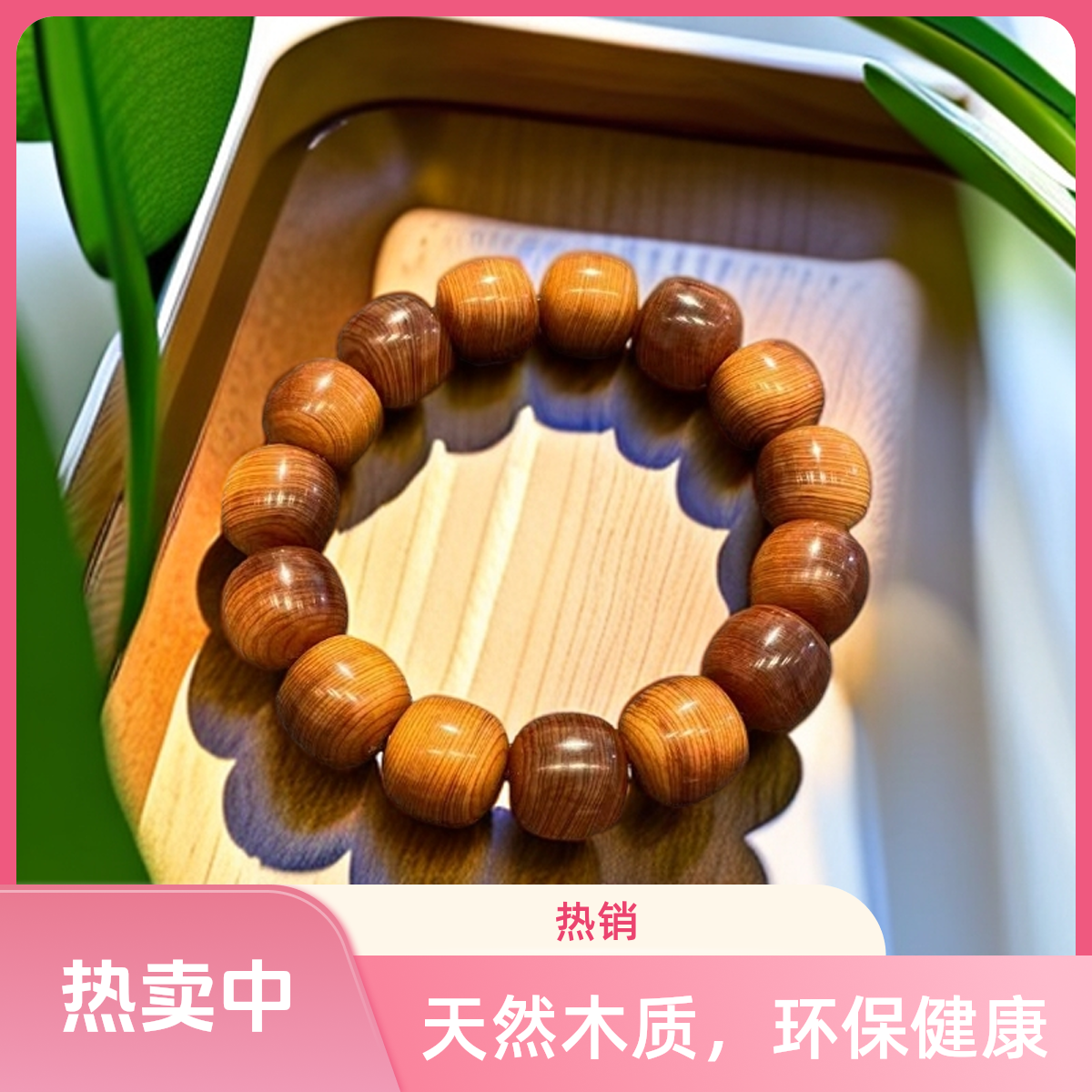 古木年华崖柏全陈化1.5*1.6桶珠手串