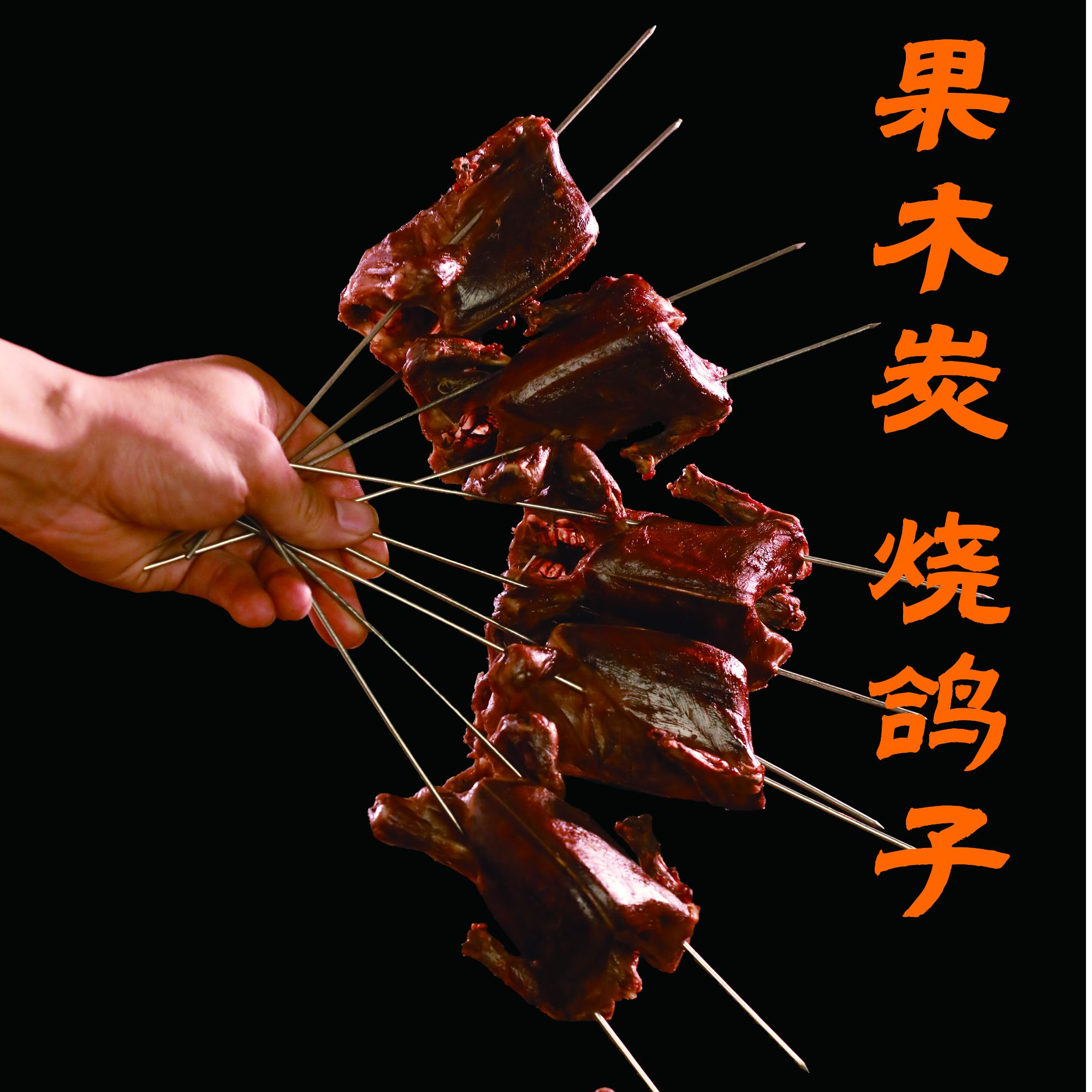 果木炭烧鸽子120g 10只装