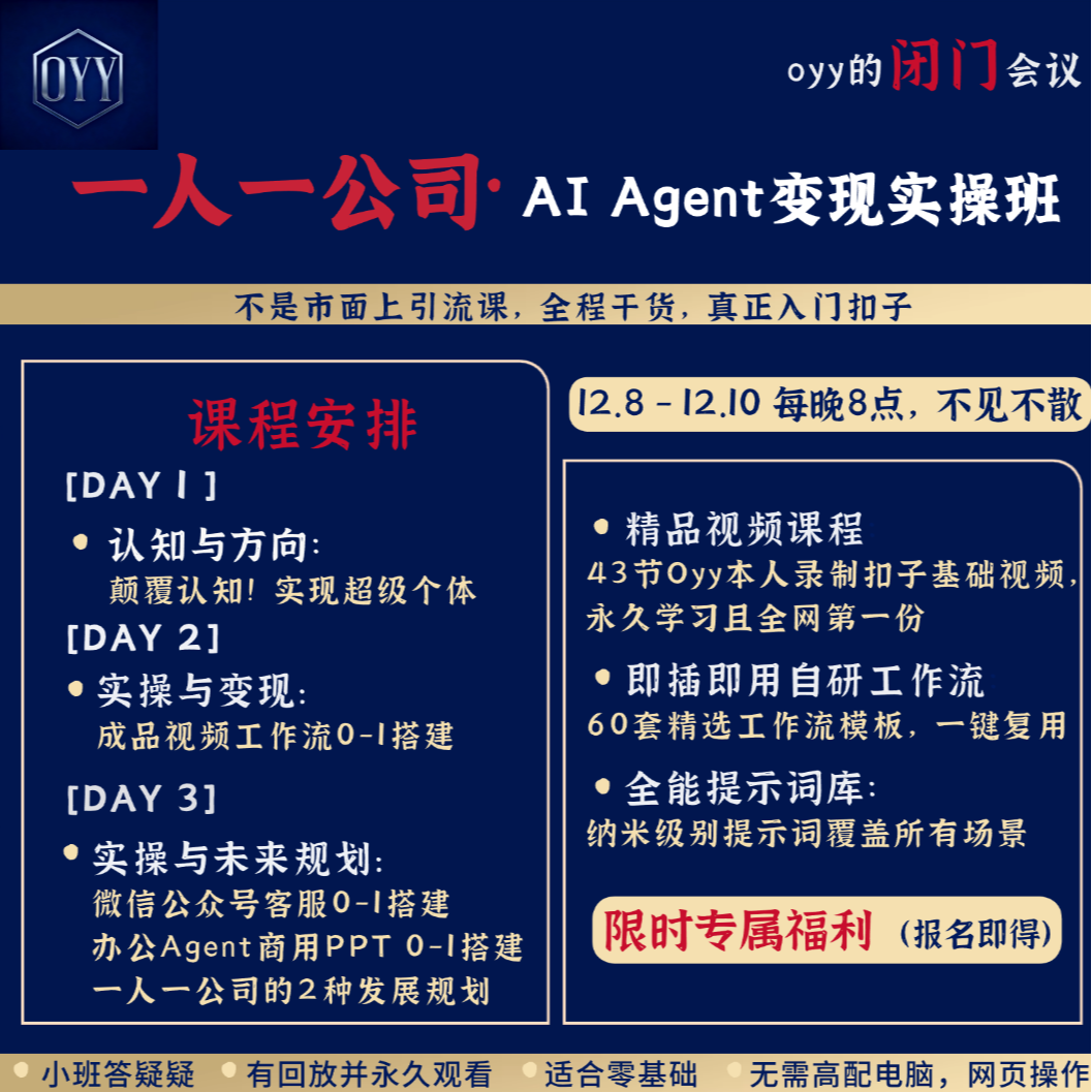一人一公司 · AI Agent变现速通班