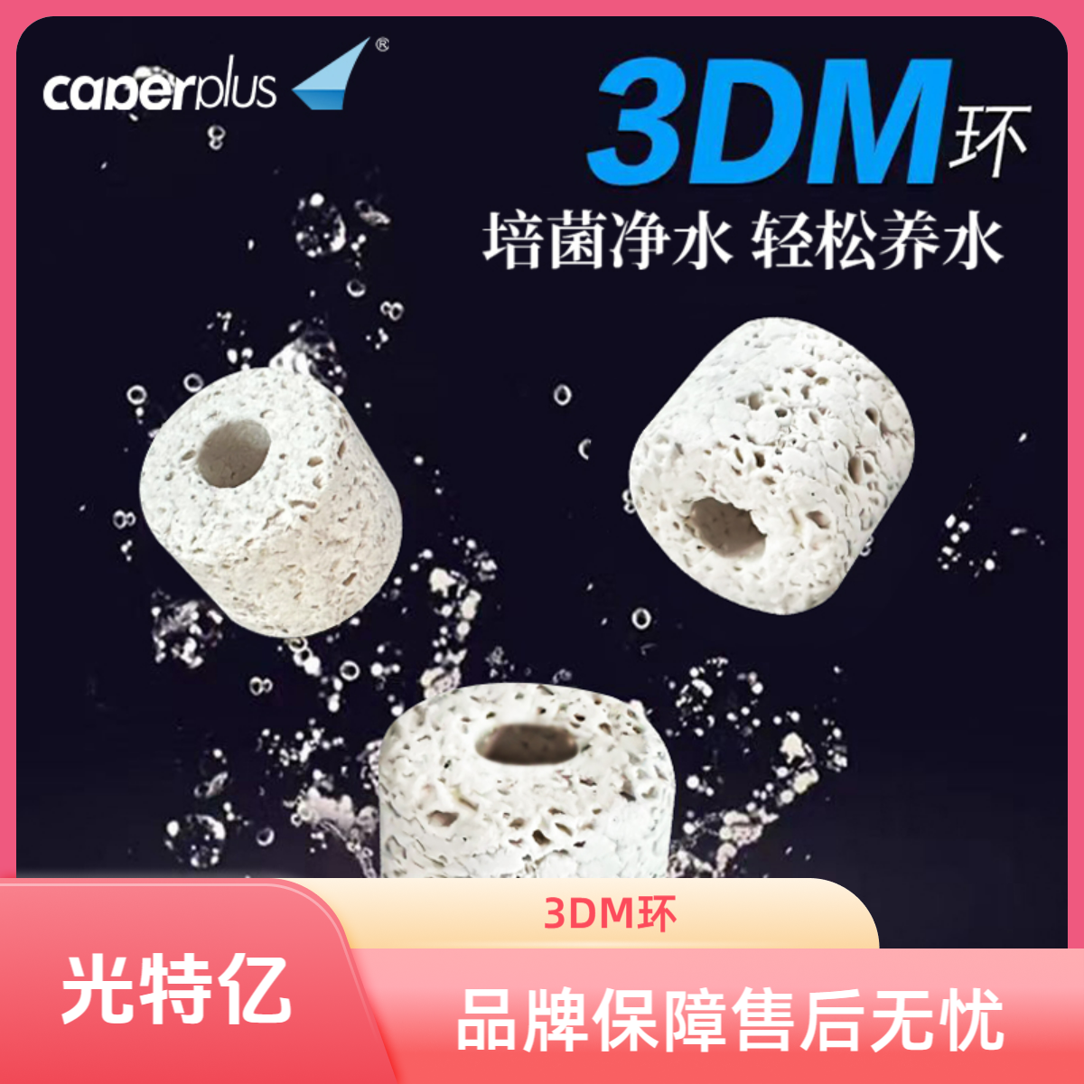 caperplus/光特亿3DM环滤材鱼缸专用硝化细菌培养屋水质净化过滤