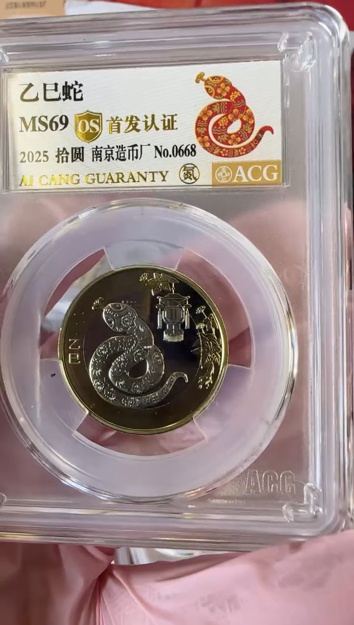 【闪购商品】塑料2025蛇币 爱藏首发彩标单枚