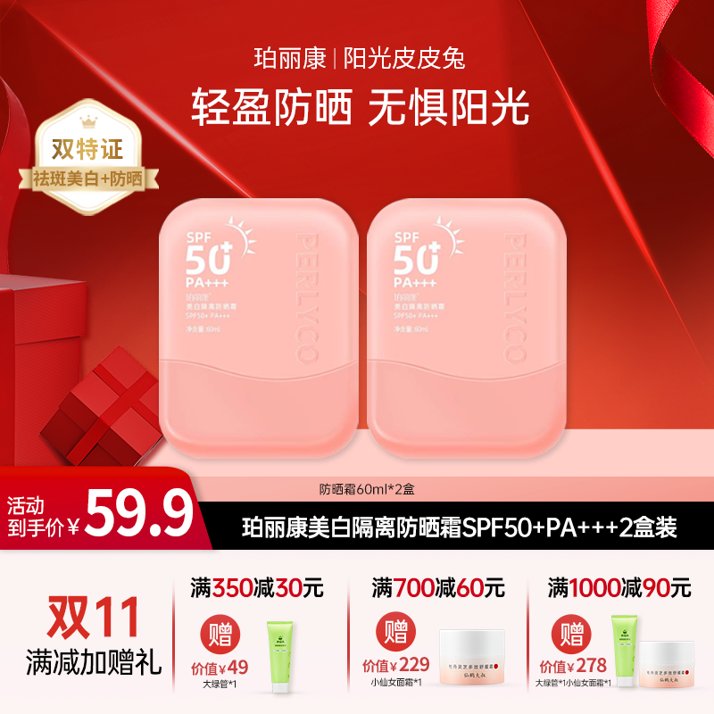 【双11大促】珀丽康美白隔离防晒霜SPF50+PA+++防紫外线平价防晒