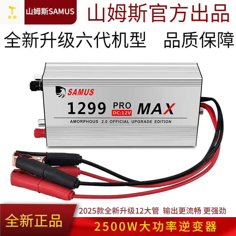 山姆斯1299 ProMAX 12V 深水大功率 分体逆变机头电子升压转换器