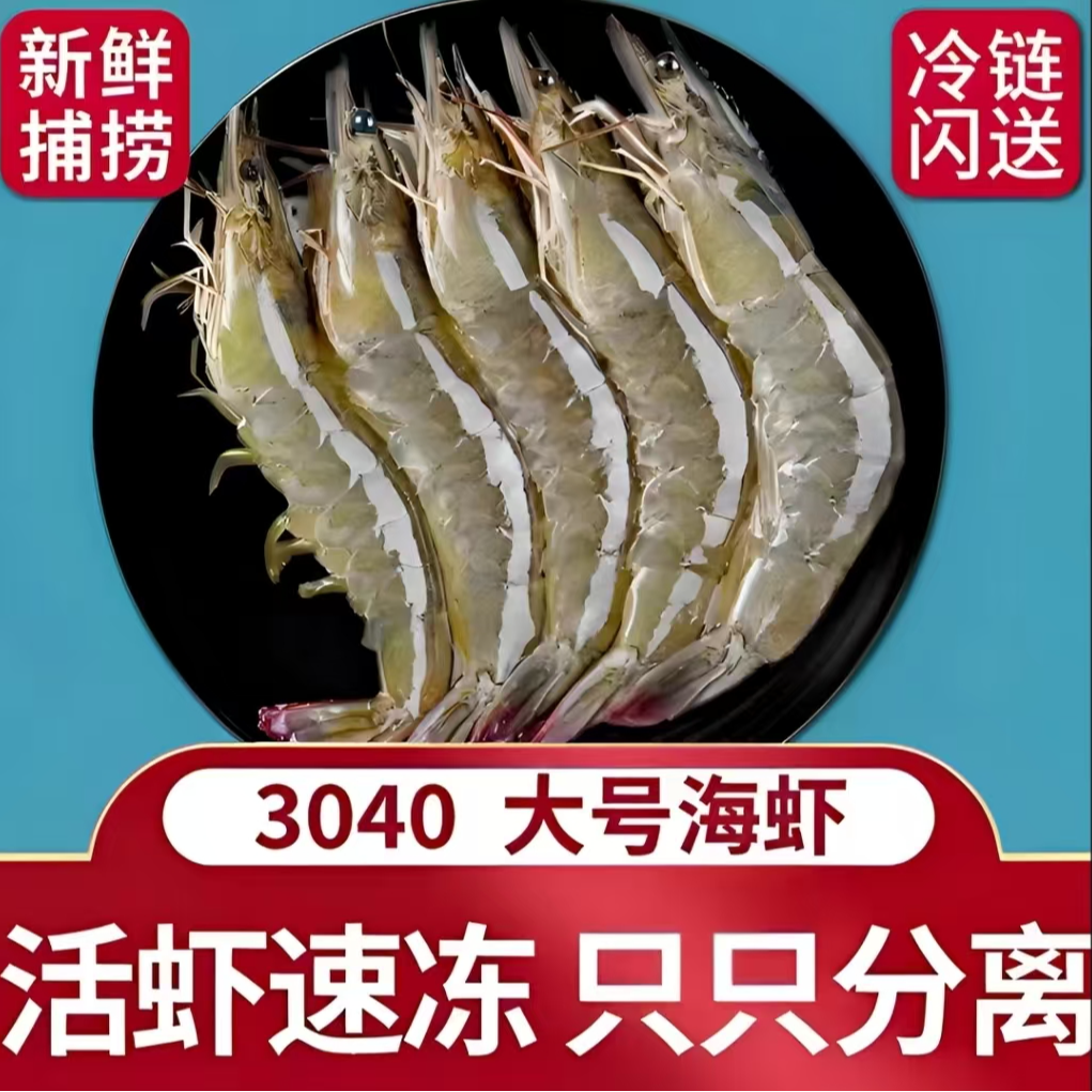 新鲜大虾海虾 3040规格 鲜活速冻 肉质鲜甜 净重3斤 45-50只 顺丰