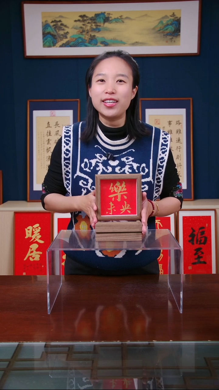 【闪购商品】书法作品 乐未央 ，尺寸 15*15