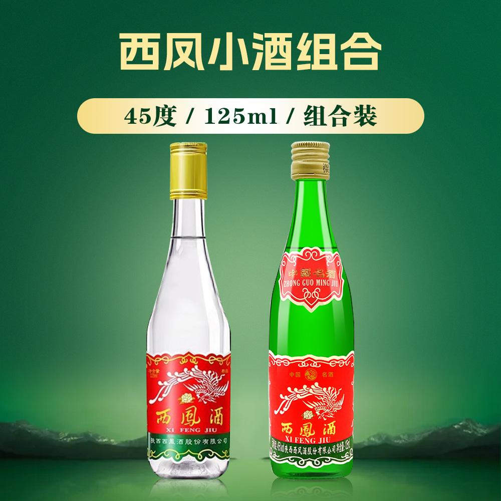 西凤西凤酒绿瓶+小白瓶组合 凤香型白酒45度125ml