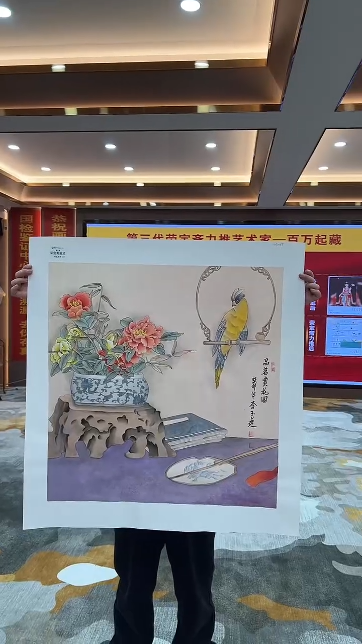 【闪购商品】国画2.22-国检-李玉莲-斗方荣原-33