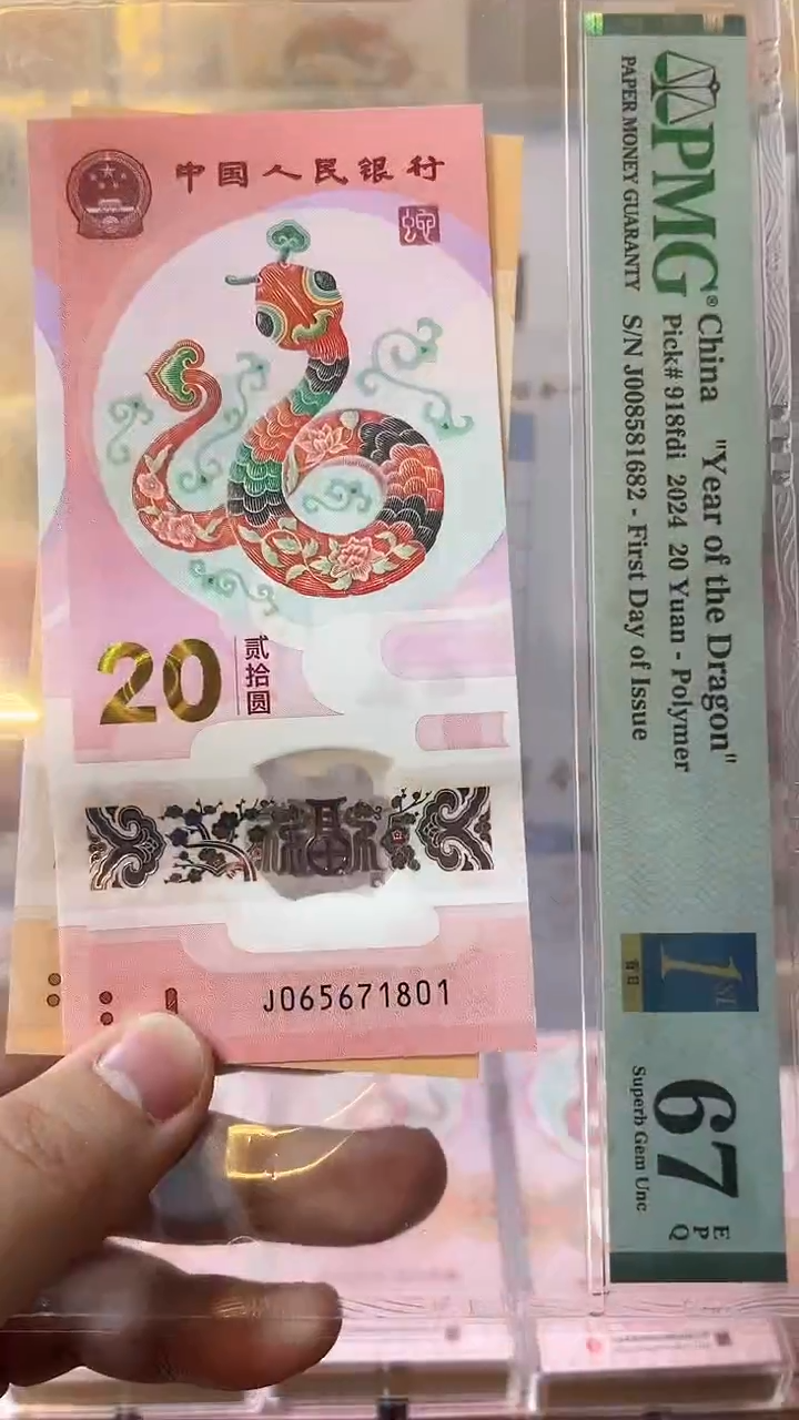 【闪购商品】塑料pmg生肖贺岁蛇钞单张-无47