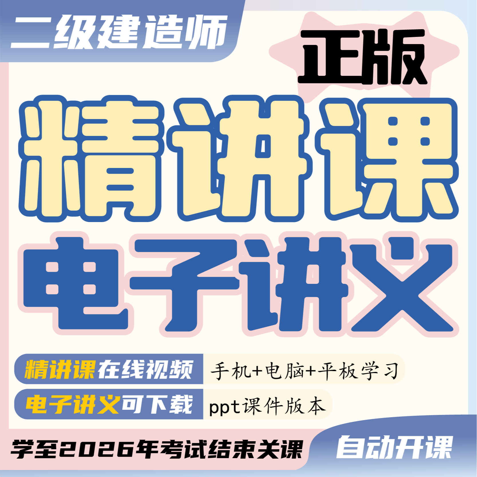 荣胜教育2026年正版高清二级建造师精讲课【学至2026年考试结束】