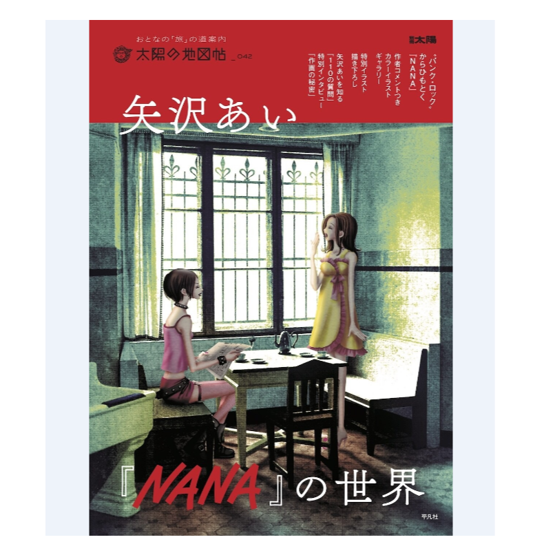 预售 日文原版 矢沢あい『NANA』の世界（42） /平凡社