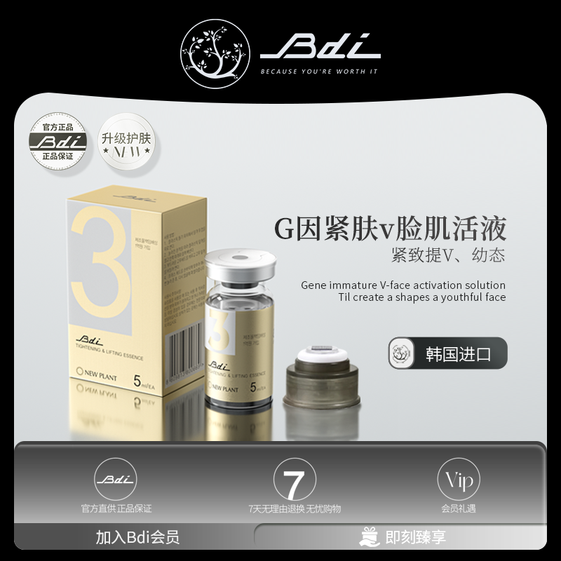 Bdi基因3号紧致提升精华液