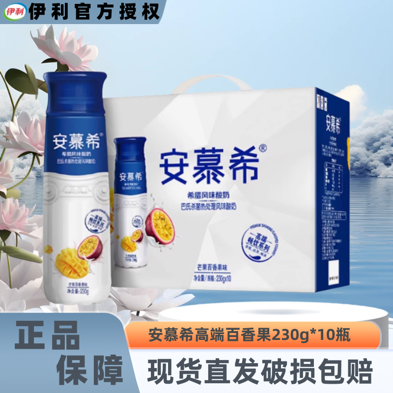 【9月】安慕希高端芒果百香果味酸奶230g*10瓶整箱早餐伴侣浓郁丝滑