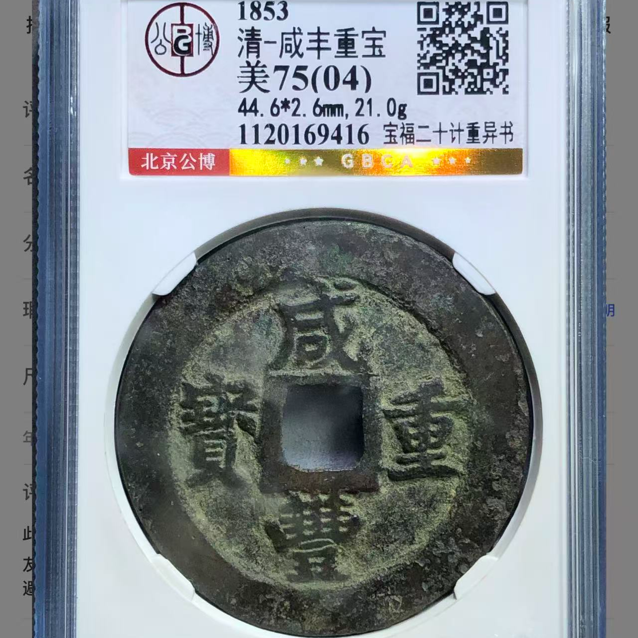 北京公博评级咸丰重宝75分04宝福二十计重异书