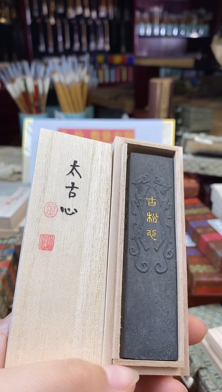 1两金师傅 太古心 松烟墨块1锭
