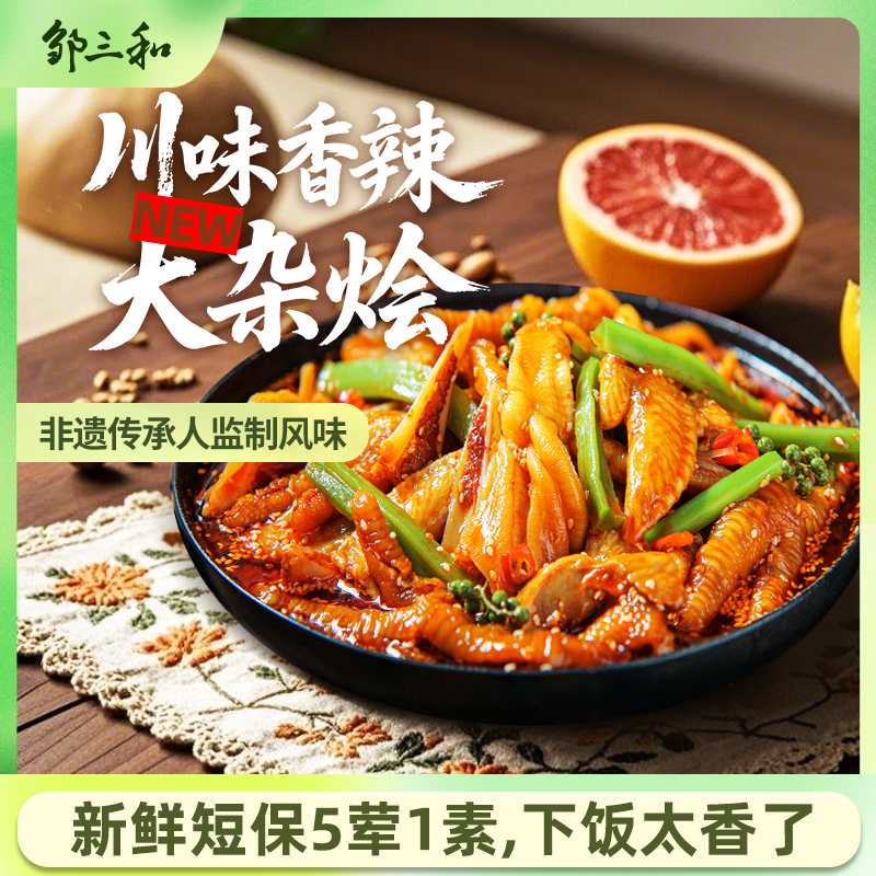 邹三和香辣大杂烩无骨鸡爪贡菜鸭掌大杂烩5荤1素香辣过瘾解馋DRZS