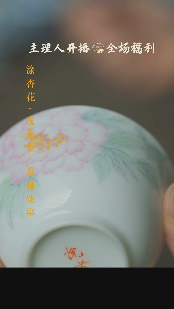 【闪购商品】本真器粉彩牡丹薄胎杯