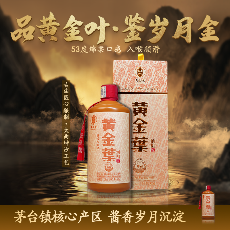 黄金葉酒祖珍品 酱香型白酒53度500ml