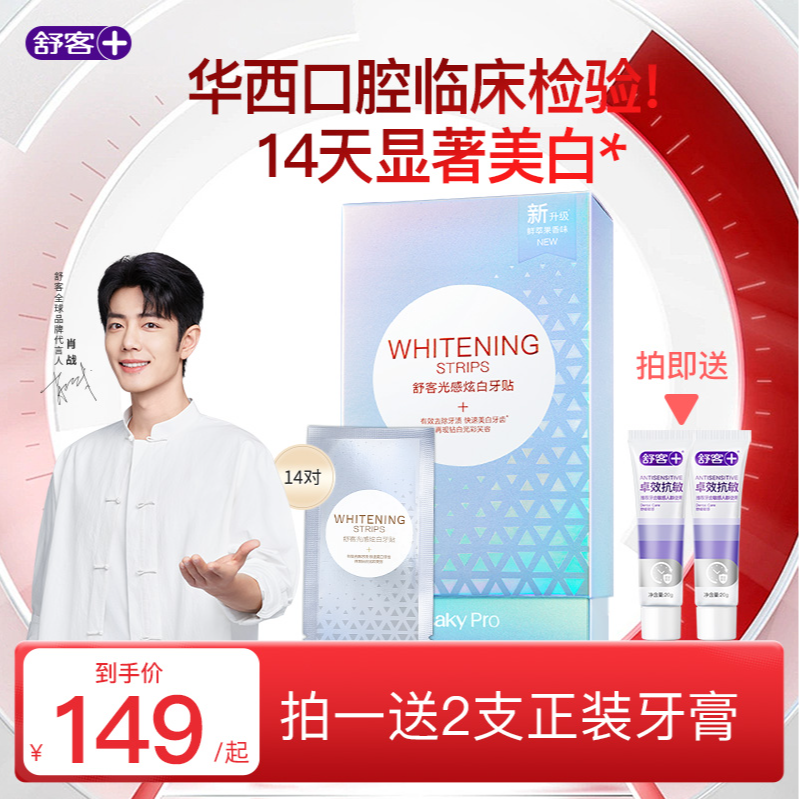 【急救美白】舒客牙贴美白亮白温和不酸牙官方正品热销牙膏ZY