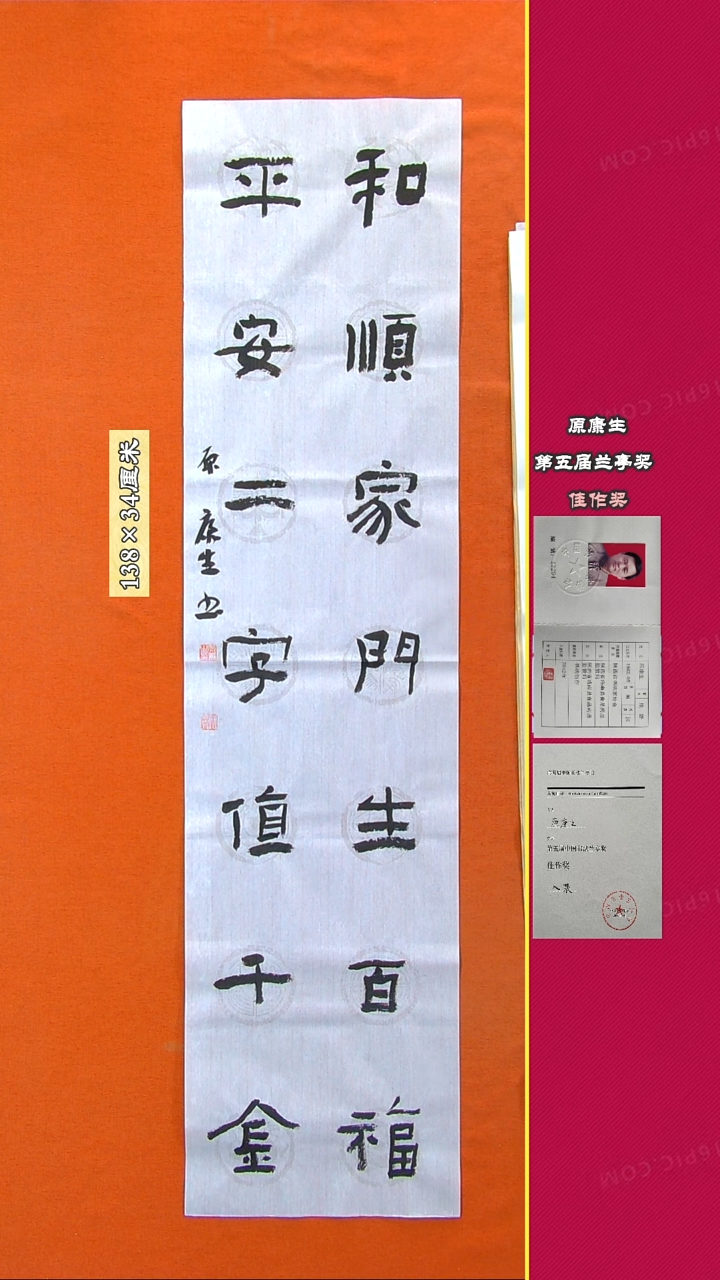 书法134R原康生书法作品