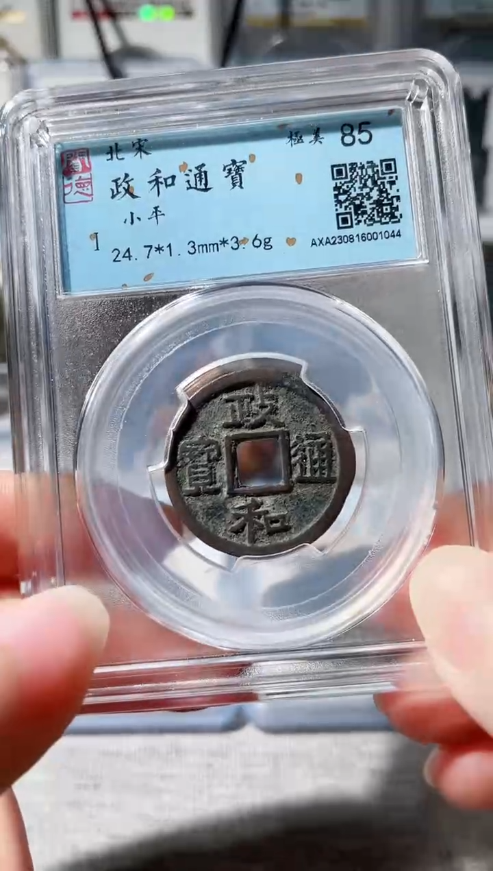 【闪购商品】铜3政和通宝 1044，，，