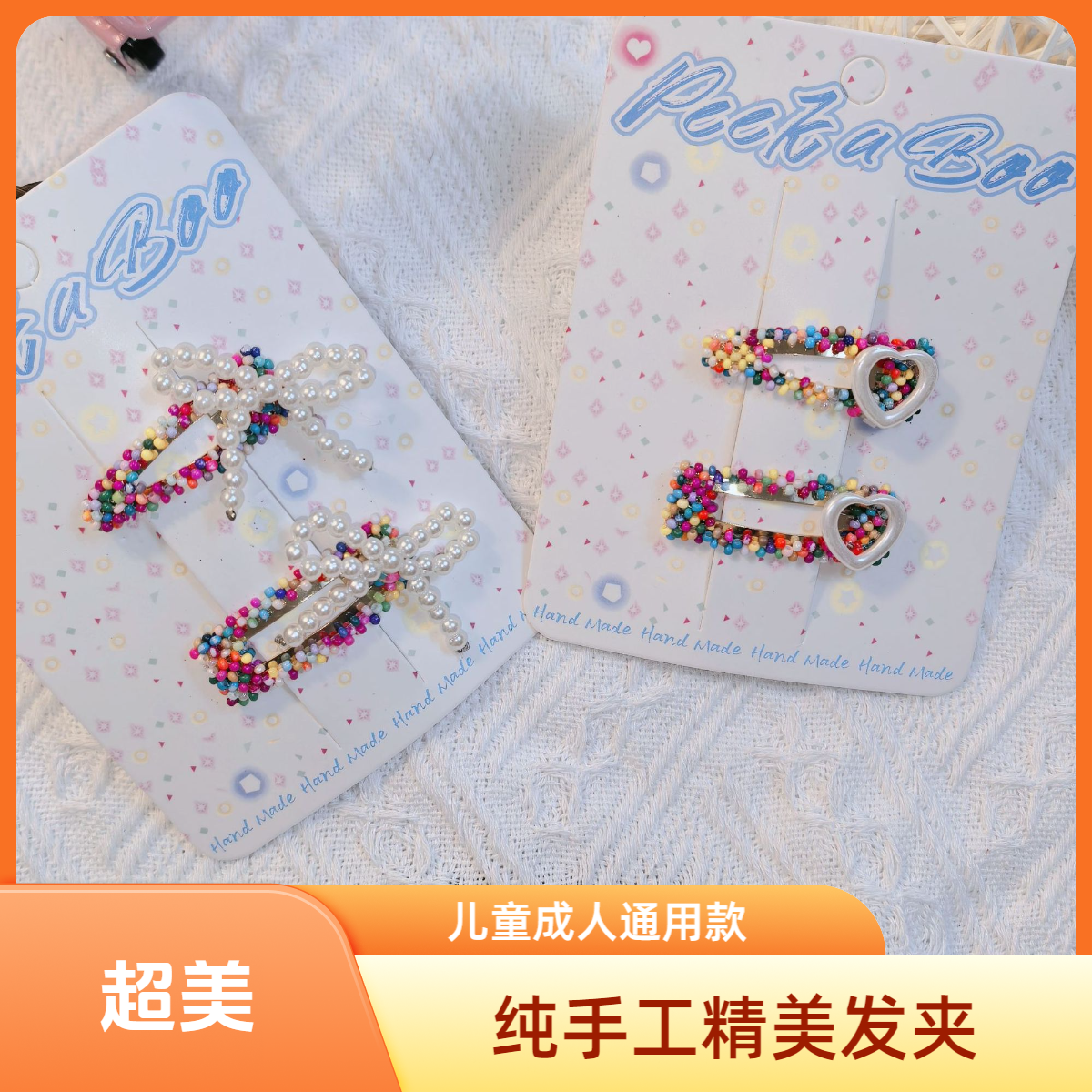 纯手工精品发夹儿童成人通用款BB夹多巴胺发饰甜美可爱